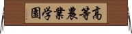 高等農業学園 Horizontal Wall Scroll