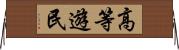 高等遊民 Horizontal Wall Scroll