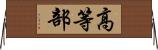 高等部 Horizontal Wall Scroll
