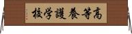 高等養護学校 Horizontal Wall Scroll