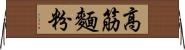 高筋麵粉 Horizontal Wall Scroll