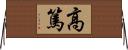高篤 Horizontal Wall Scroll