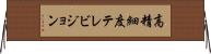 高精細度テレビジョン Horizontal Wall Scroll