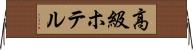 高級ホテル Horizontal Wall Scroll
