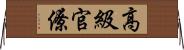 高級官僚 Horizontal Wall Scroll