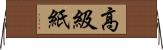 高級紙 Horizontal Wall Scroll