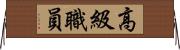 高級職員 Horizontal Wall Scroll