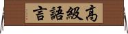 高級語言 Horizontal Wall Scroll