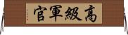 高級軍官 Horizontal Wall Scroll