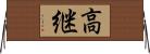 高継 Horizontal Wall Scroll