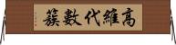 高維代數簇 Horizontal Wall Scroll