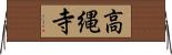 高縄寺 Horizontal Wall Scroll