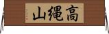 高縄山 Horizontal Wall Scroll