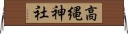 高縄神社 Horizontal Wall Scroll