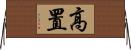 高置 Horizontal Wall Scroll