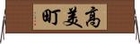 高美町 Horizontal Wall Scroll