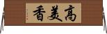 高美香 Horizontal Wall Scroll