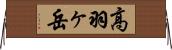 高羽ヶ岳 Horizontal Wall Scroll