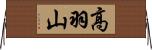 高羽山 Horizontal Wall Scroll