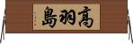 高羽島 Horizontal Wall Scroll