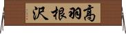 高羽根沢 Horizontal Wall Scroll