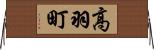高羽町 Horizontal Wall Scroll