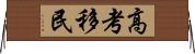 高考移民 Horizontal Wall Scroll