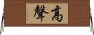 高聲 Horizontal Wall Scroll