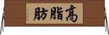 高脂肪 Horizontal Wall Scroll