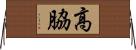 高脇 Horizontal Wall Scroll