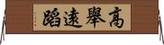 高舉遠蹈 Horizontal Wall Scroll