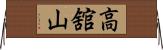 高舘山 Horizontal Wall Scroll