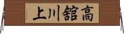 高舘川上 Horizontal Wall Scroll