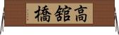 高舘橋 Horizontal Wall Scroll