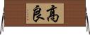 高良 Horizontal Wall Scroll