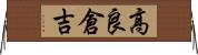 高良倉吉 Horizontal Wall Scroll