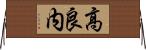 高良内 Horizontal Wall Scroll