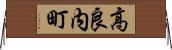高良内町 Horizontal Wall Scroll