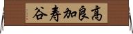 高良加寿谷 Horizontal Wall Scroll