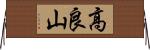 高良山 Horizontal Wall Scroll