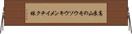 高良山のモウソウキンメイチク林 Horizontal Wall Scroll