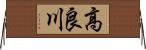 高良川 Horizontal Wall Scroll