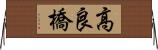 高良橋 Horizontal Wall Scroll