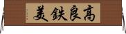 高良鉄美 Horizontal Wall Scroll
