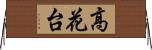 高花台 Horizontal Wall Scroll