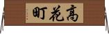 高花町 Horizontal Wall Scroll
