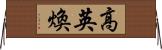 高英煥 Horizontal Wall Scroll