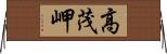高茂岬 Horizontal Wall Scroll