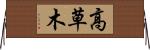 高草木 Horizontal Wall Scroll