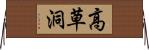 高草洞 Horizontal Wall Scroll
